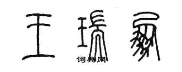 陳墨王瑞朋篆書個性簽名怎么寫