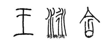 陳墨王泳含篆書個性簽名怎么寫
