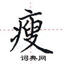 田英章寫的硬筆楷書瘦