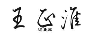 駱恆光王正淮行書個性簽名怎么寫