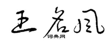 曾慶福王名風草書個性簽名怎么寫