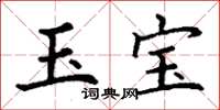 丁謙玉寶楷書怎么寫