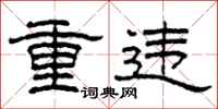 柯春海重違隸書怎么寫