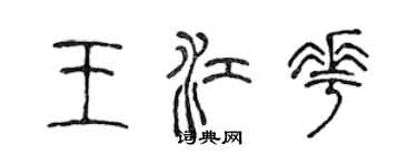 陳聲遠王江花篆書個性簽名怎么寫