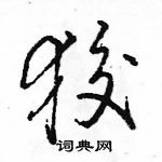 駱恆光寫的硬筆行書狡