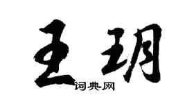 胡問遂王玥行書個性簽名怎么寫