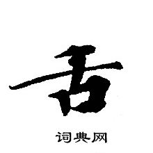 轉輪聖王經寫的舌