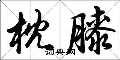 胡問遂枕膝行書怎么寫