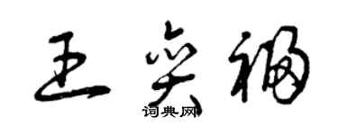 曾慶福王奕福草書個性簽名怎么寫