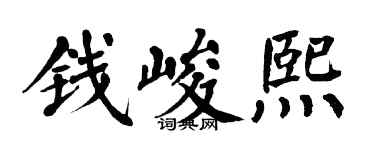 翁闓運錢峻熙楷書個性簽名怎么寫
