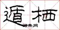 柯春海遁棲隸書怎么寫