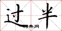 丁謙過半楷書怎么寫