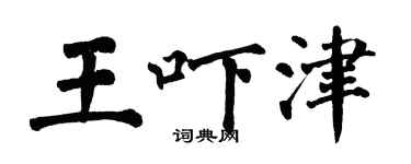 翁闓運王嚇津楷書個性簽名怎么寫