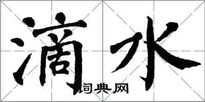 翁闓運滴水楷書怎么寫