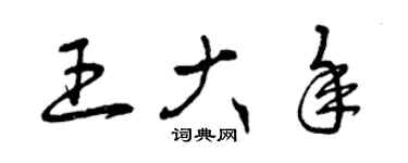 曾慶福王大年草書個性簽名怎么寫