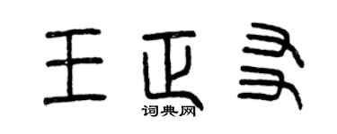 曾慶福王正友篆書個性簽名怎么寫