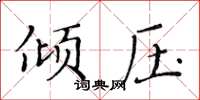 黃華生傾壓楷書怎么寫
