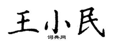 丁謙王小民楷書個性簽名怎么寫