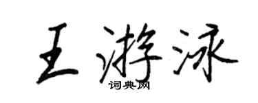 王正良王游泳行書個性簽名怎么寫