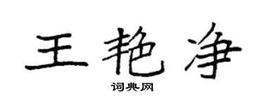 袁強王艷淨楷書個性簽名怎么寫