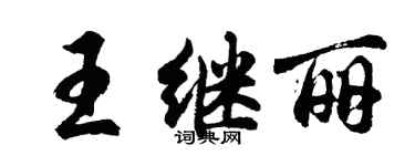 胡問遂王繼麗行書個性簽名怎么寫