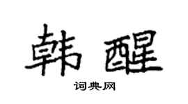 袁強韓醒楷書個性簽名怎么寫