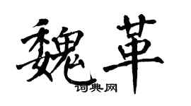 翁闓運魏革楷書個性簽名怎么寫
