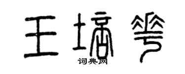 曾慶福王培花篆書個性簽名怎么寫