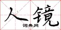 周炳元人鏡楷書怎么寫