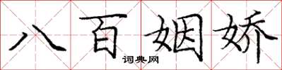 龐中華八百姻嬌楷書怎么寫