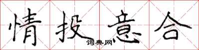 侯登峰情投意合楷書怎么寫