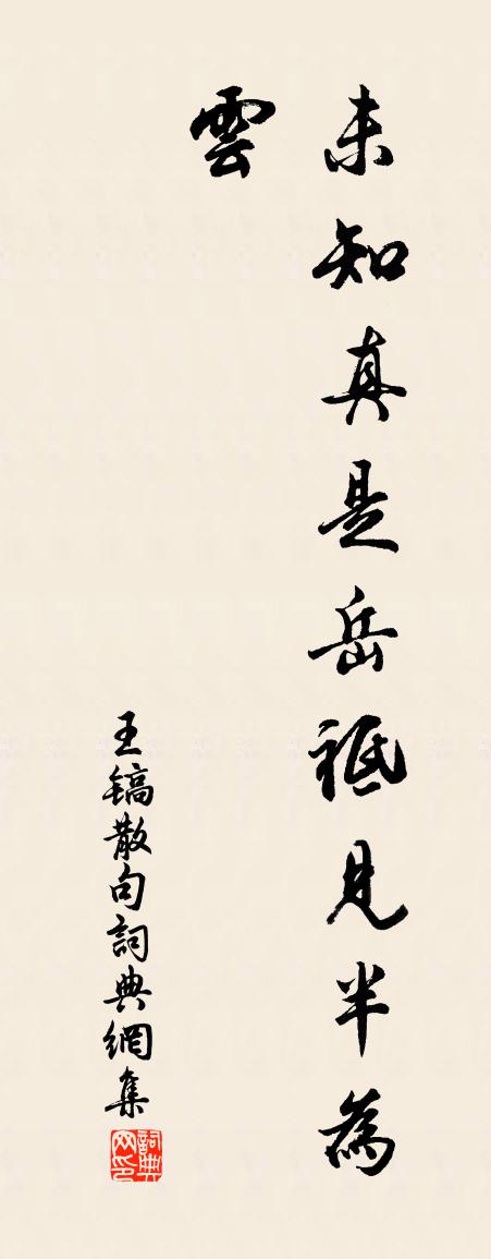 王鎬句書法作品欣賞