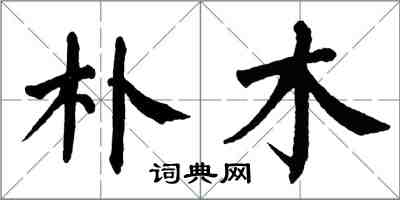 翁闓運朴木楷書怎么寫