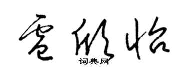 梁錦英盧欣怡草書個性簽名怎么寫