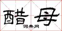 曾慶福醋母隸書怎么寫