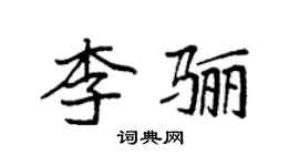 袁強李驪楷書個性簽名怎么寫