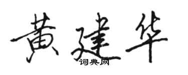 駱恆光黃建華行書個性簽名怎么寫