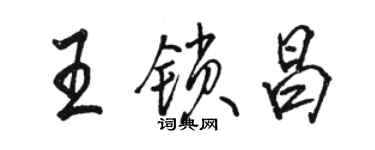 駱恆光王鎖昌行書個性簽名怎么寫