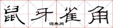 范連陞鼠牙雀角隸書怎么寫