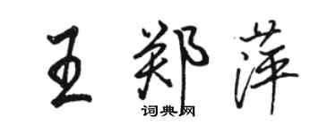 駱恆光王鄭萍行書個性簽名怎么寫