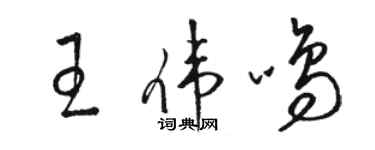 駱恆光王偉鳴草書個性簽名怎么寫