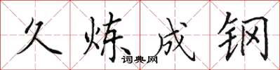 田英章久煉成鋼楷書怎么寫