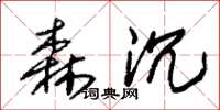 朱錫榮森沉草書怎么寫