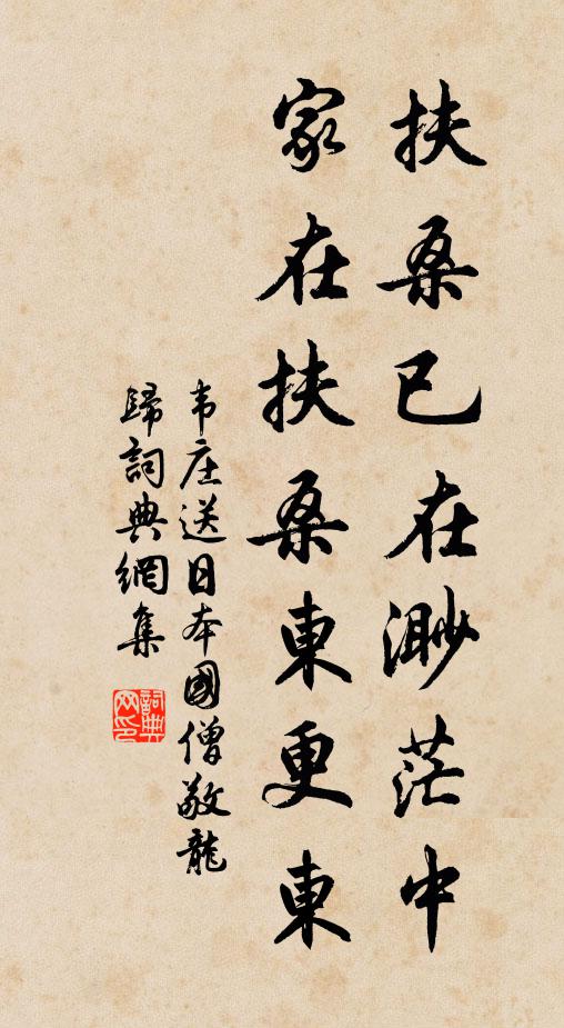 韋莊扶桑已在渺茫中,家在扶桑東更東。書法作品欣賞