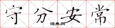 黃華生守分安常楷書怎么寫