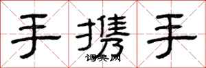 曾慶福手攜手隸書怎么寫