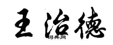 胡問遂王治德行書個性簽名怎么寫
