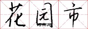 花園市怎么寫好看