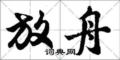 胡問遂放舟行書怎么寫