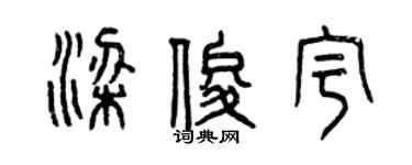 曾慶福梁俊宇篆書個性簽名怎么寫